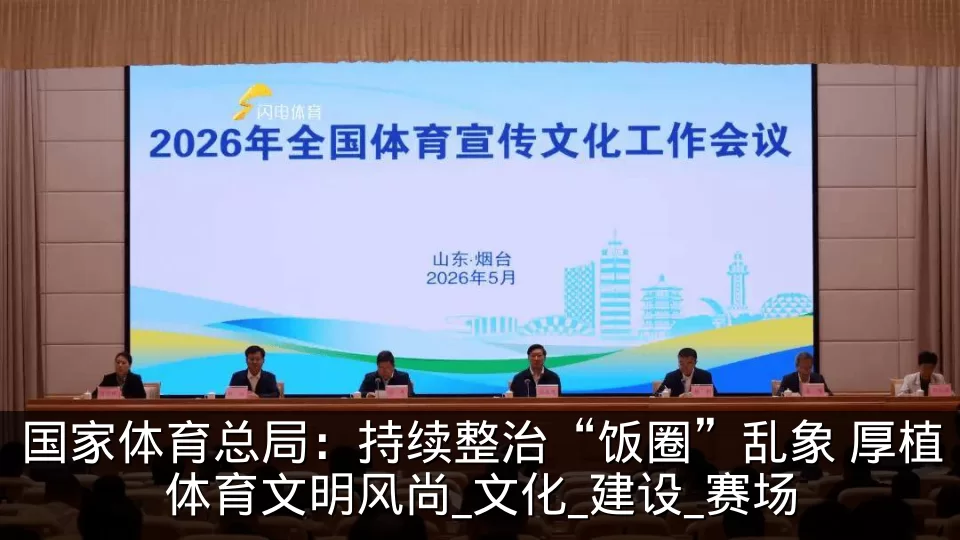 国家体育总局：持续整治“饭圈”乱象 厚植体育文明风尚_文化_建设_赛场