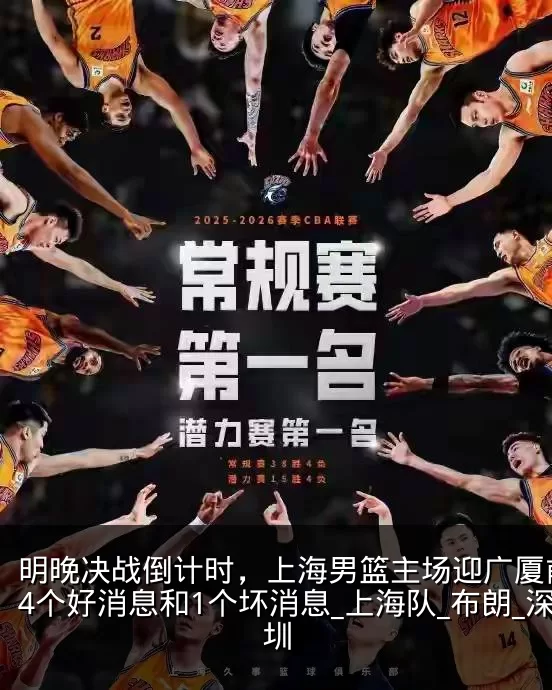 明晚决战倒计时，上海男篮主场迎广厦前传来4个好消息和1个坏消息_上海队_布朗_深圳