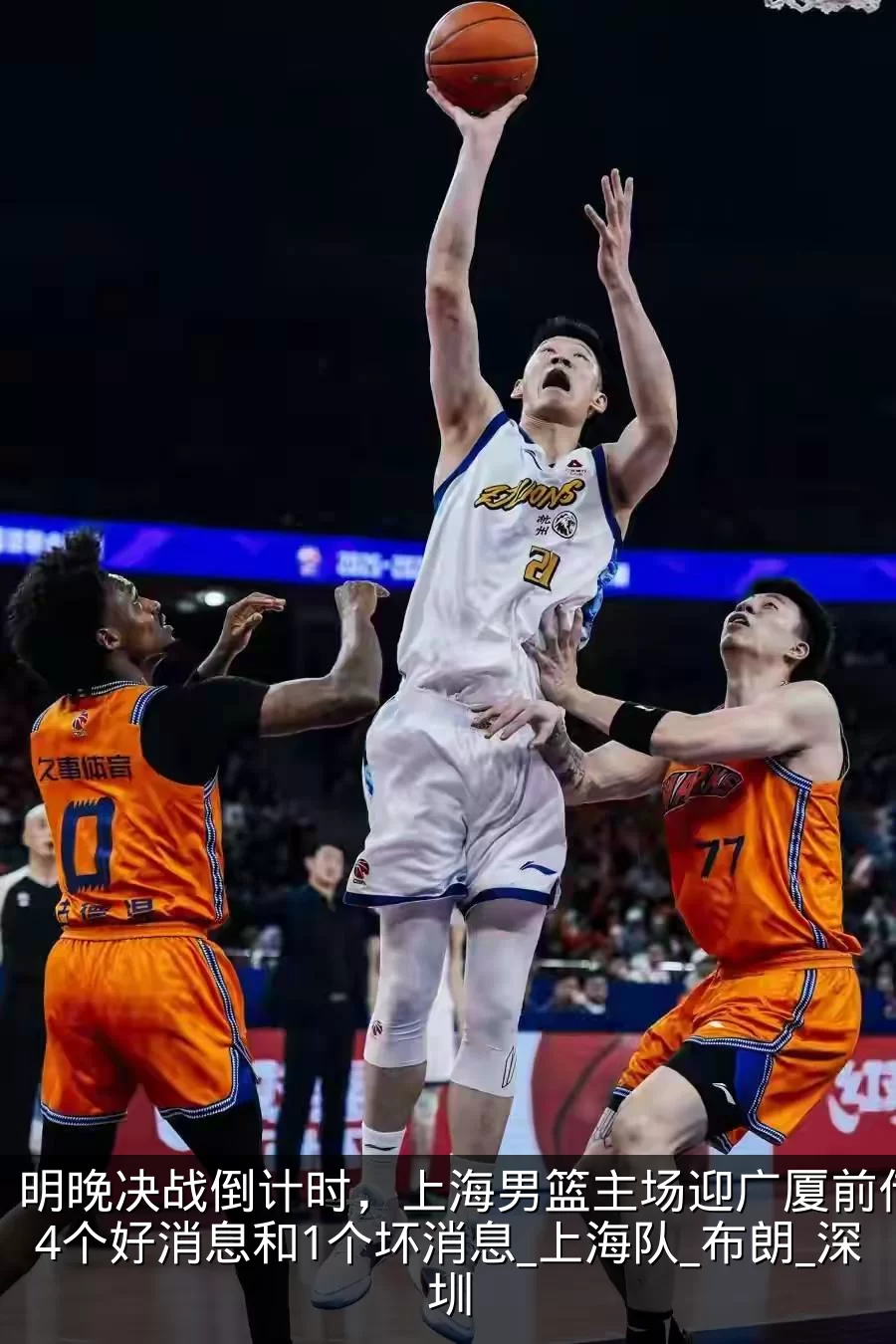明晚决战倒计时，上海男篮主场迎广厦前传来4个好消息和1个坏消息_上海队_布朗_深圳