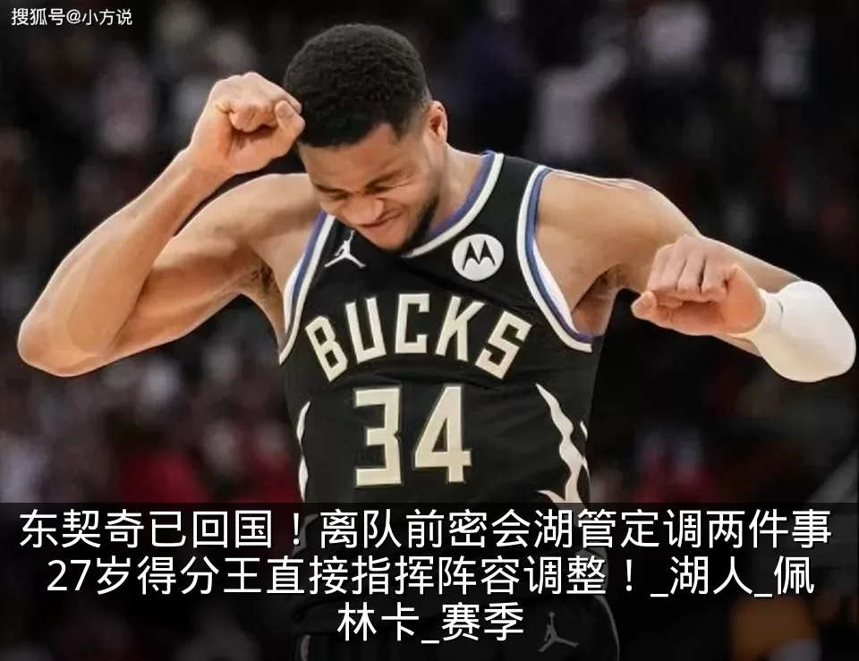 东契奇已回国！离队前密会湖管定调两件事 27岁得分王直接指挥阵容调整！_湖人_佩林卡_赛季